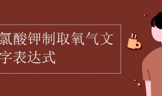 氯酸钾制取氧气的文字表达式 试验原因是什么