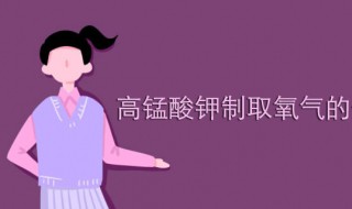 高锰酸钾制取氧气化学方程式 高锰酸钾是什么物质