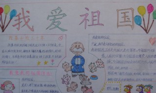 热爱祖国手抄报内容 热爱祖国手抄报内容分享