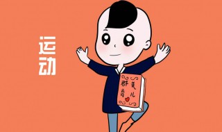 睡前十个长高的小动作 睡前十个长高的小动作是什么