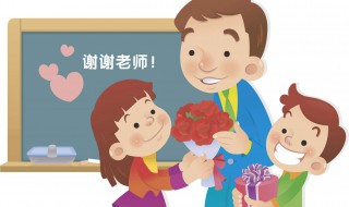 教师节有没有必要给老师送礼物 教师节要不要给老师送礼