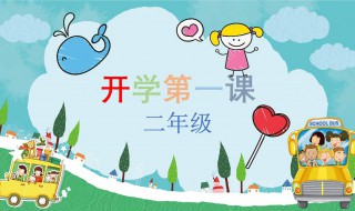 第一课观后感400个字 开学第一课观后感400字