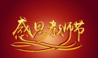 教师节不要送什么 有什么讲究