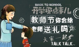 教师节如何送礼物给老师 教师节怎么给老师送礼物