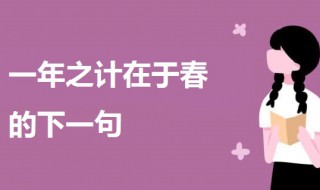一年之计在于春的下一句是什么 一起来了解一下