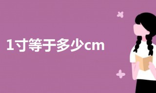 1寸等于多少cm厘米 一起来了解一下