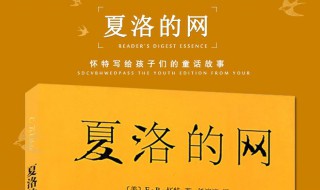 夏洛的网好词好句 夏洛的网中的佳句摘抄