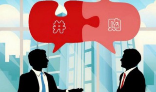 并购和收购的区别 并购和收购的特点