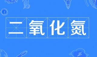 二氧化氮和水反应 二氧化氮是什么物质