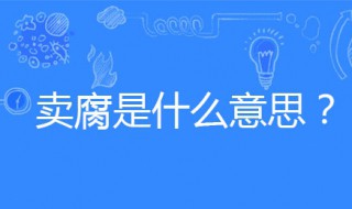 什么是卖腐 卖腐这个词是怎么来的