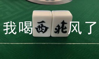 喝西北风是成语吗 喝西北风是成语