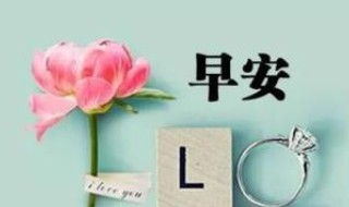 早上好的朋友圈说说 早上好的朋友圈说说有哪些