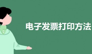 电子发票怎么打印 电子发票打印方法