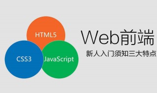 零基础怎么学web前端 零基础如何学习web前端