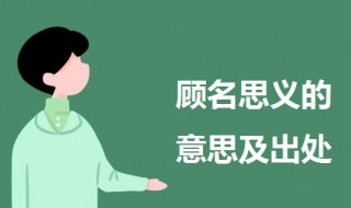 顾名思义的意思是什么 顾名思义的意思及出处