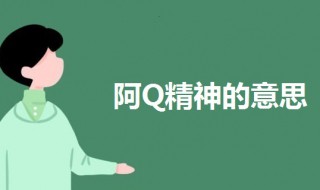 阿Q精神什么意思 阿Q精神的意思