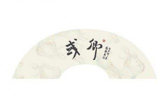 或字多两撇是什么字 或字上面加两撇念什么什么意思