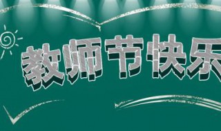 感恩教师节发朋友圈的句子 有关教师节的说说