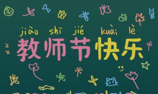 祝体育老师教师节的祝福语 有什么好的表达呢