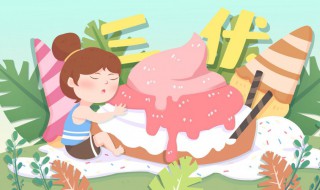 入伏从哪天算起2020年 2020年入伏从哪天算起