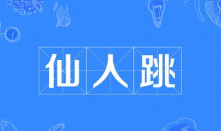 仙人跳是什么意思? 出自哪里