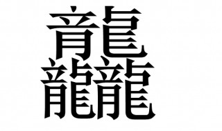 三个龙读什么 三个龙字读音及释义