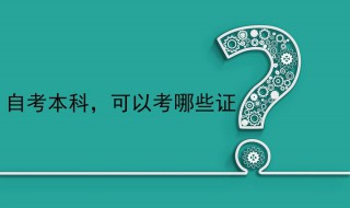 自考的本科可以考什么证 学历是敲门砖