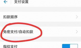 怎样关闭免密支付功能 如何关闭免密支付功能