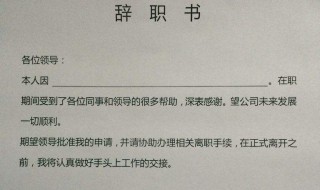 辞职报告怎么写简单点 简单的辞职报告怎么写