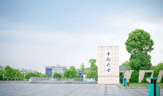 中南大学简介 中南大学简单介绍