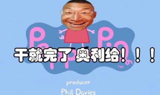 奥利给是什么意思梗 奥利给是何含义