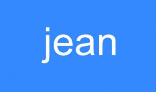 jean什么意思 单词jean介绍