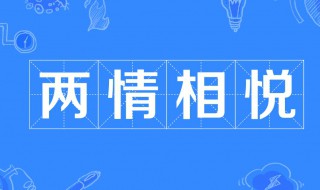 两情相悦什么意思 两情相悦成语出介绍