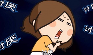 反感是什么意思 反感指的是什么