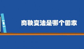 商鞅变法是哪个国家 商鞅变法的结果如何