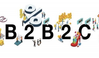 b2b2c模式是什么 b2b2c模式介绍