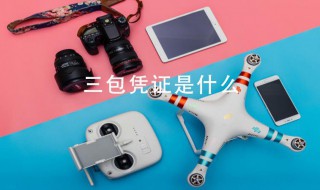 三包凭证是什么 三包凭证内容是什么