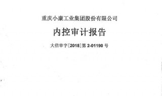 内控审计报告意见类型包括哪些 包括无保留意见审计报告和非无保留意见审计报告