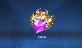 荣耀水晶多少必出 荣耀水晶必出条件介绍