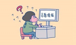 怎样填写高考志愿 填写高考志愿怎么填