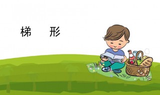 梯形的周长公式是什么 梯形的周长是什么意思