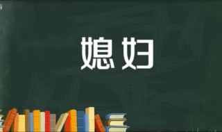 儿媳妇与媳妇有什么区别 媳妇是什么意思