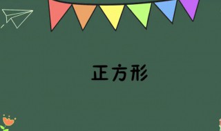 正方形的周长公式是什么 正方形的面积公式是什么