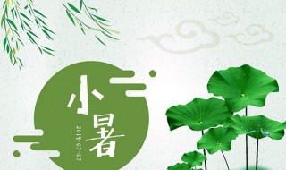 2021年小暑具体时间 2021年小暑具体时间介绍