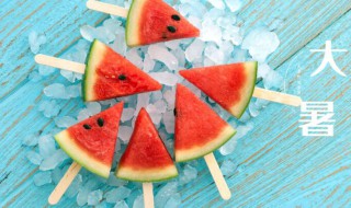 2021年大暑前后搬家好不好 2021年大暑前后搬家好吗