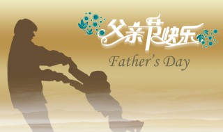 巴西的父亲节是哪一天? 父亲节介绍