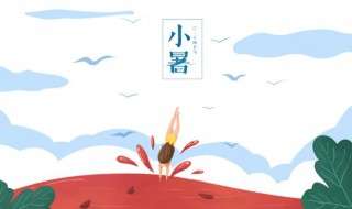 关于小暑的对联 关于小暑的对联有哪些