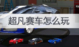 超凡德怎么玩? 怎么玩超凡德