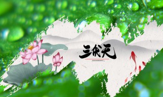 入伏2021是几月几日 三伏一般多少天