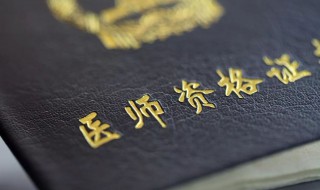执业医师报考的条件与要求 执业医师报考要什么条件